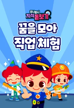주니토니 지식 돋보기 꿈을 모아 직업 체험