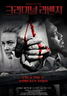 크리미널 리벤지