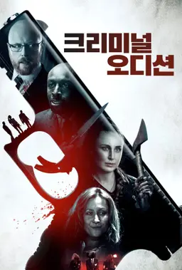 크리미널 오디션