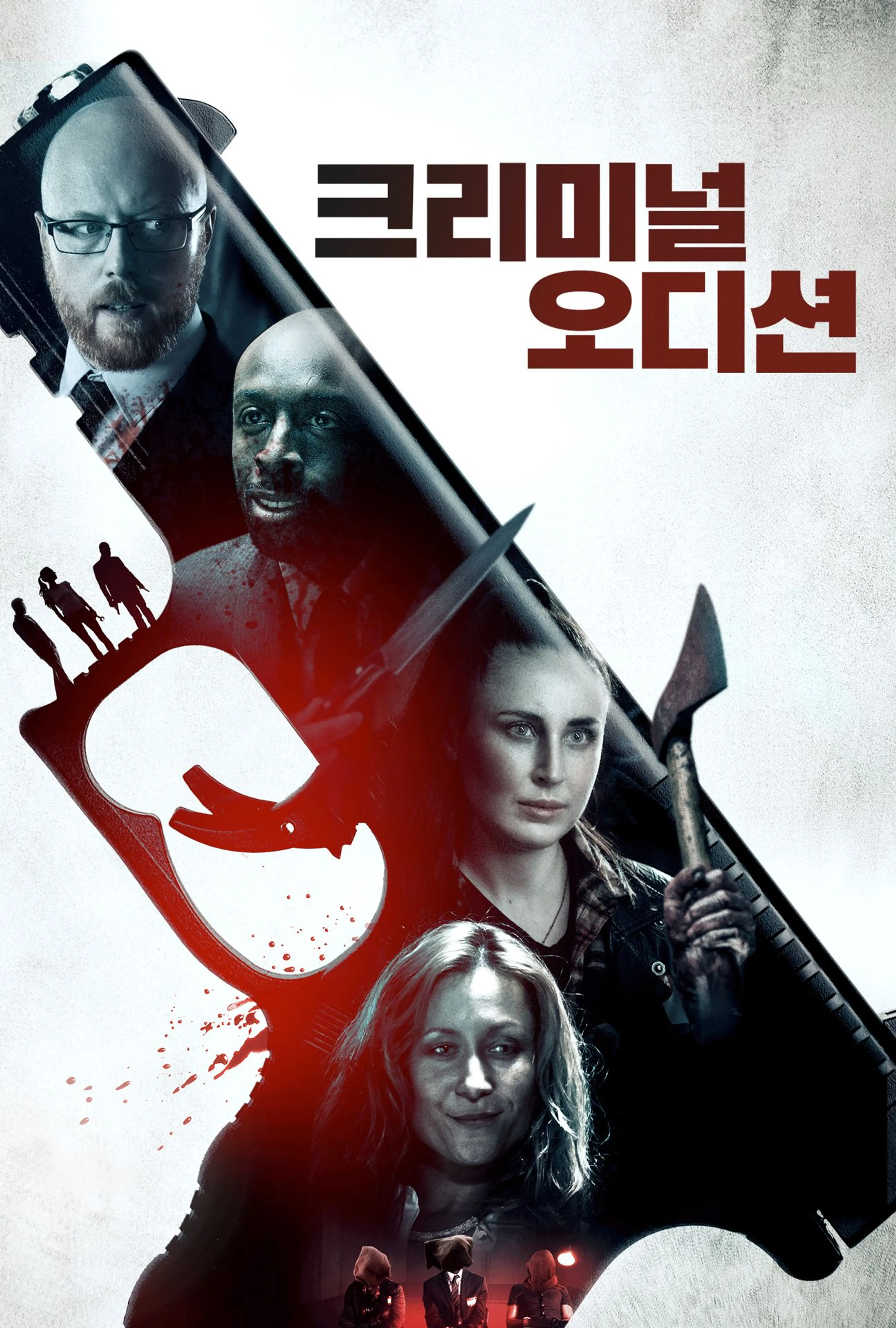 크리미널 오디션