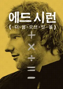 에드 시런: 더 썸 오브 잇 올