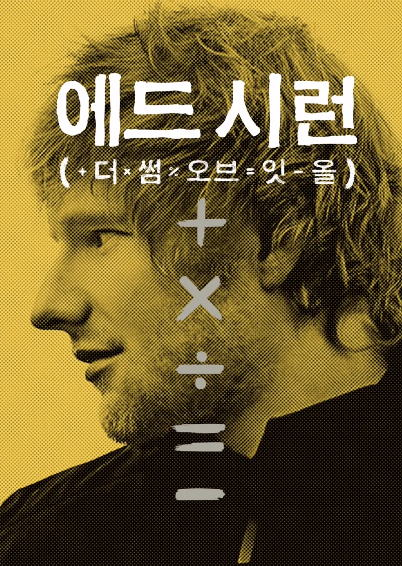 에드 시런: 더 썸 오브 잇 올