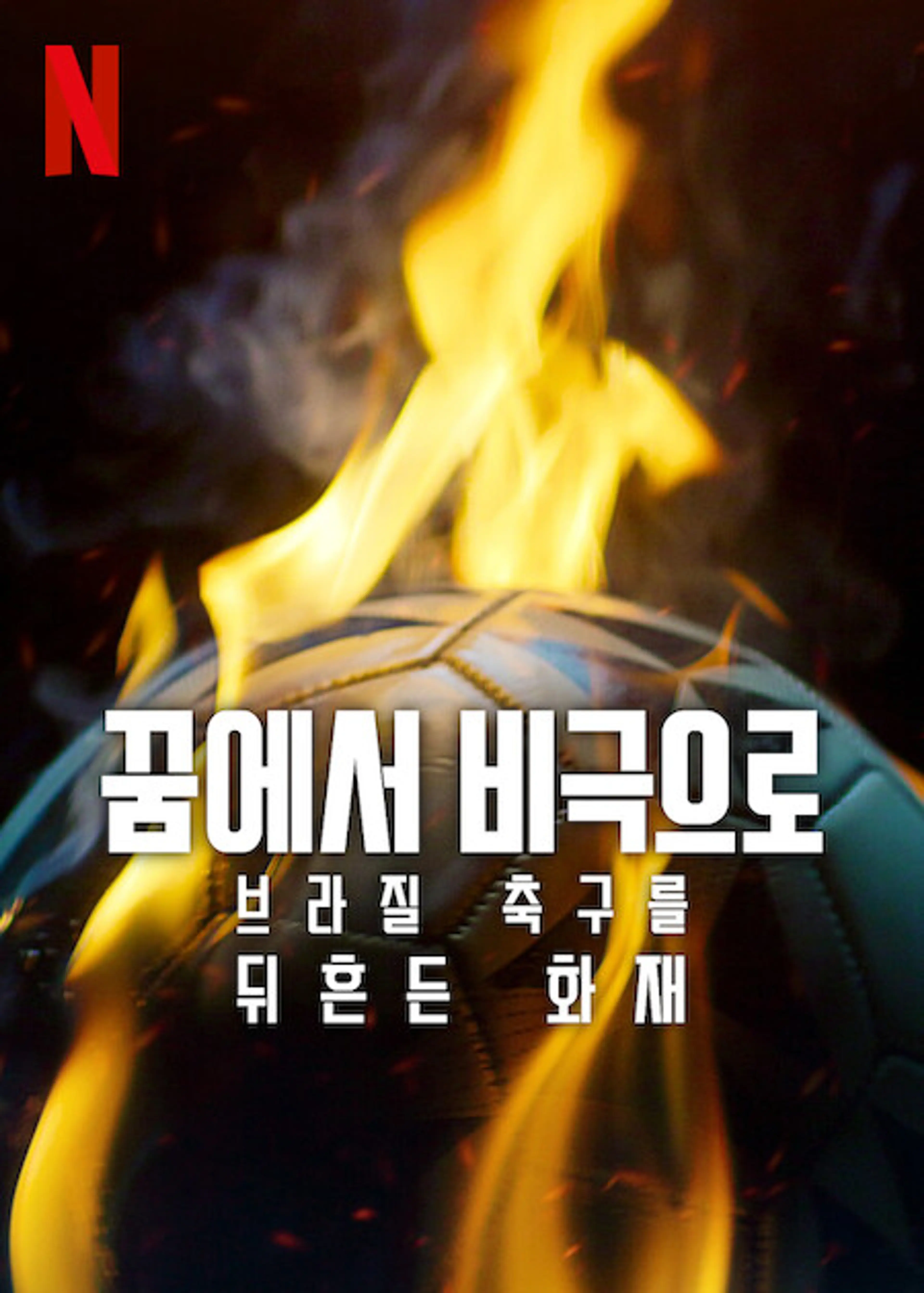 꿈에서 비극으로: 브라질 축구를 뒤흔든 화재