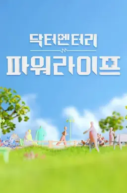 닥터멘터리 - 파워라이프