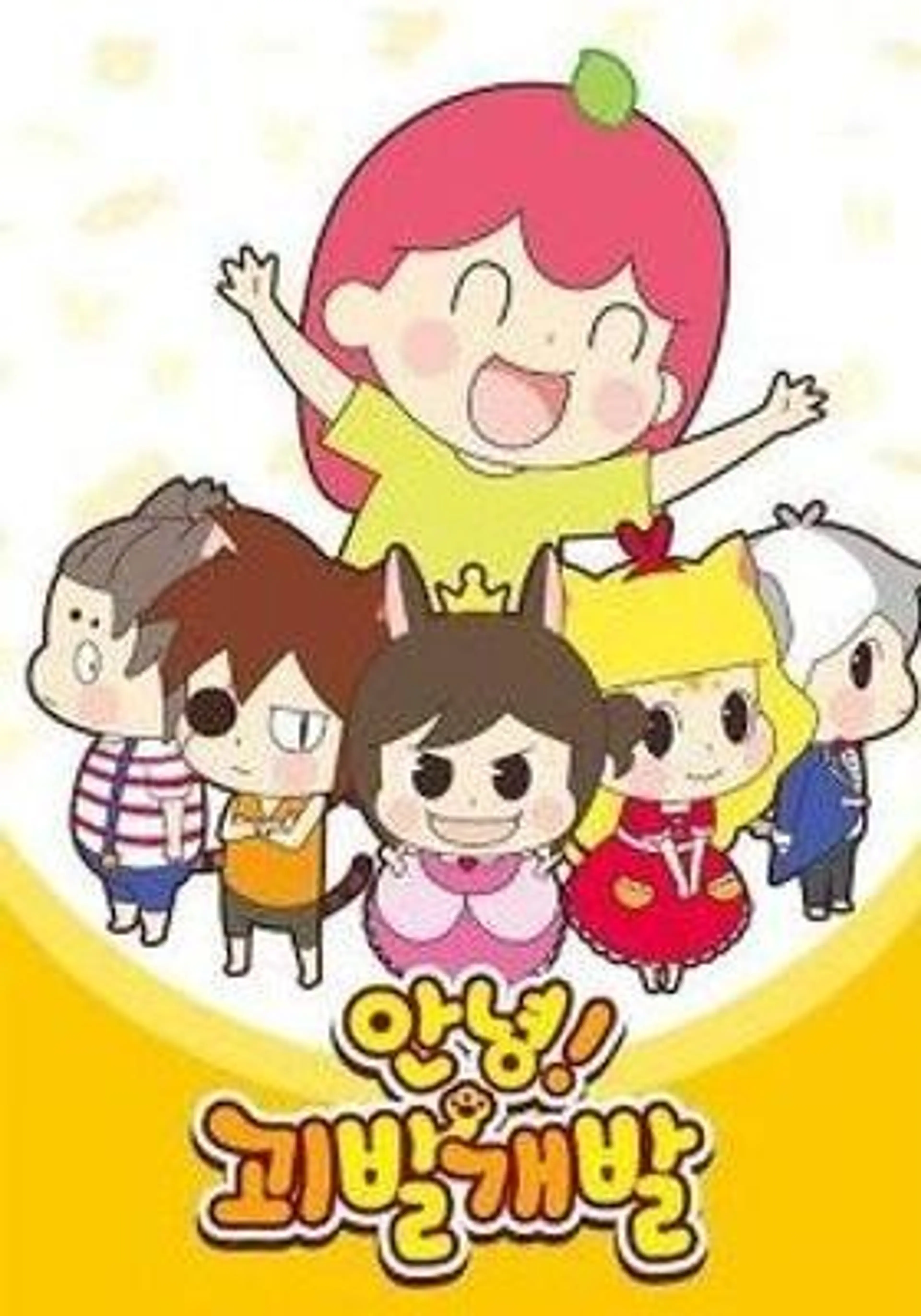 안녕! 괴발개발