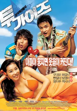 투 가이즈