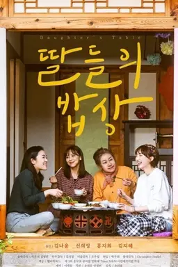 딸들의 밥상