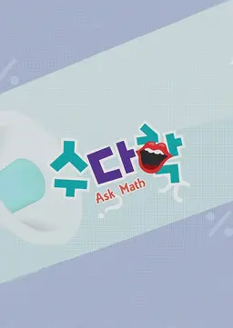 수다학