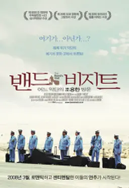 밴드 비지트 - 어느 악단의 조용한 방문