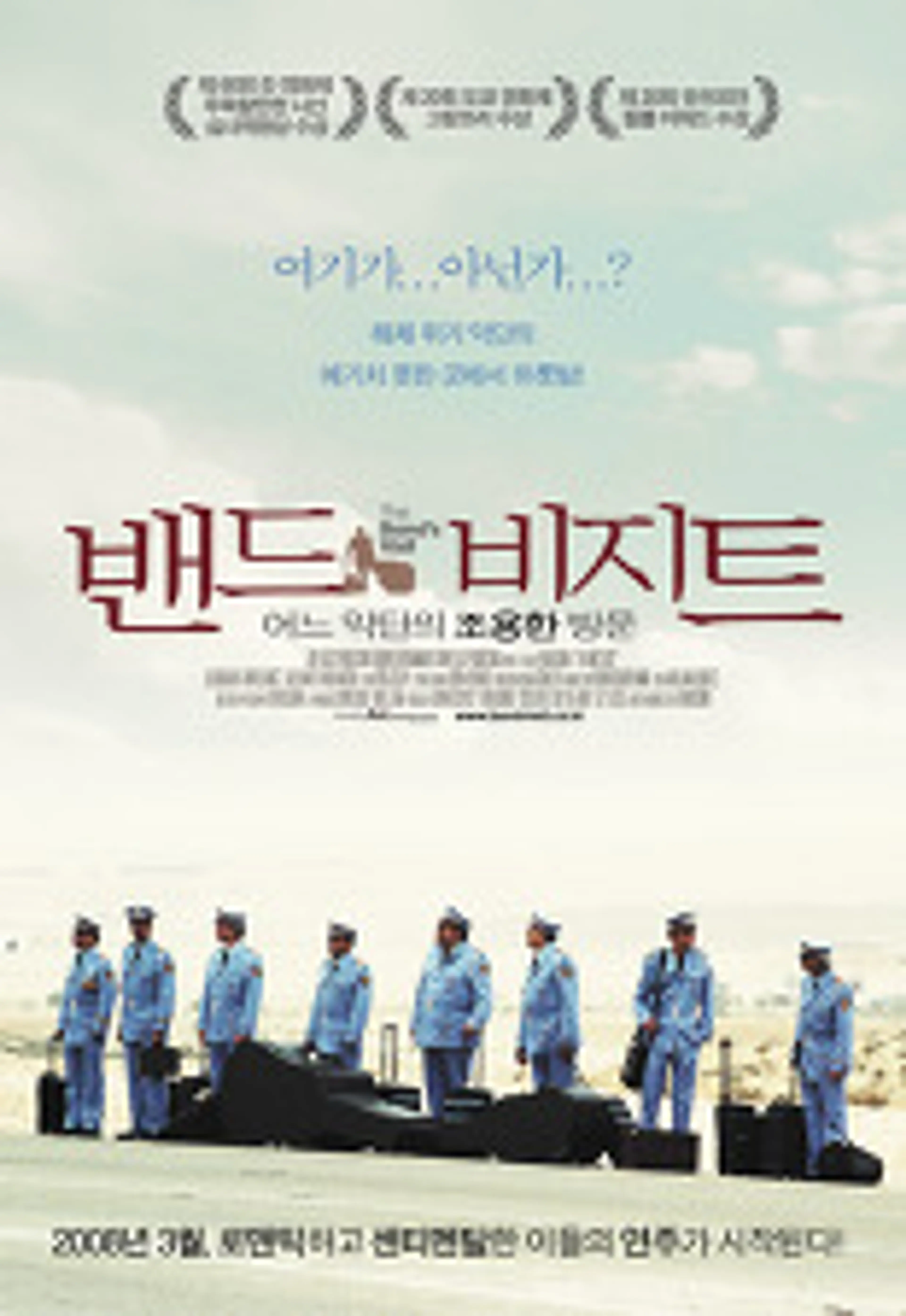 밴드 비지트 - 어느 악단의 조용한 방문