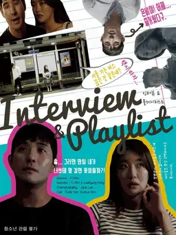 인터뷰 & 플레이리스트