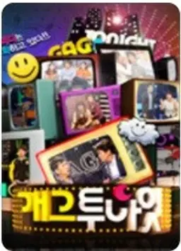 개그투나잇