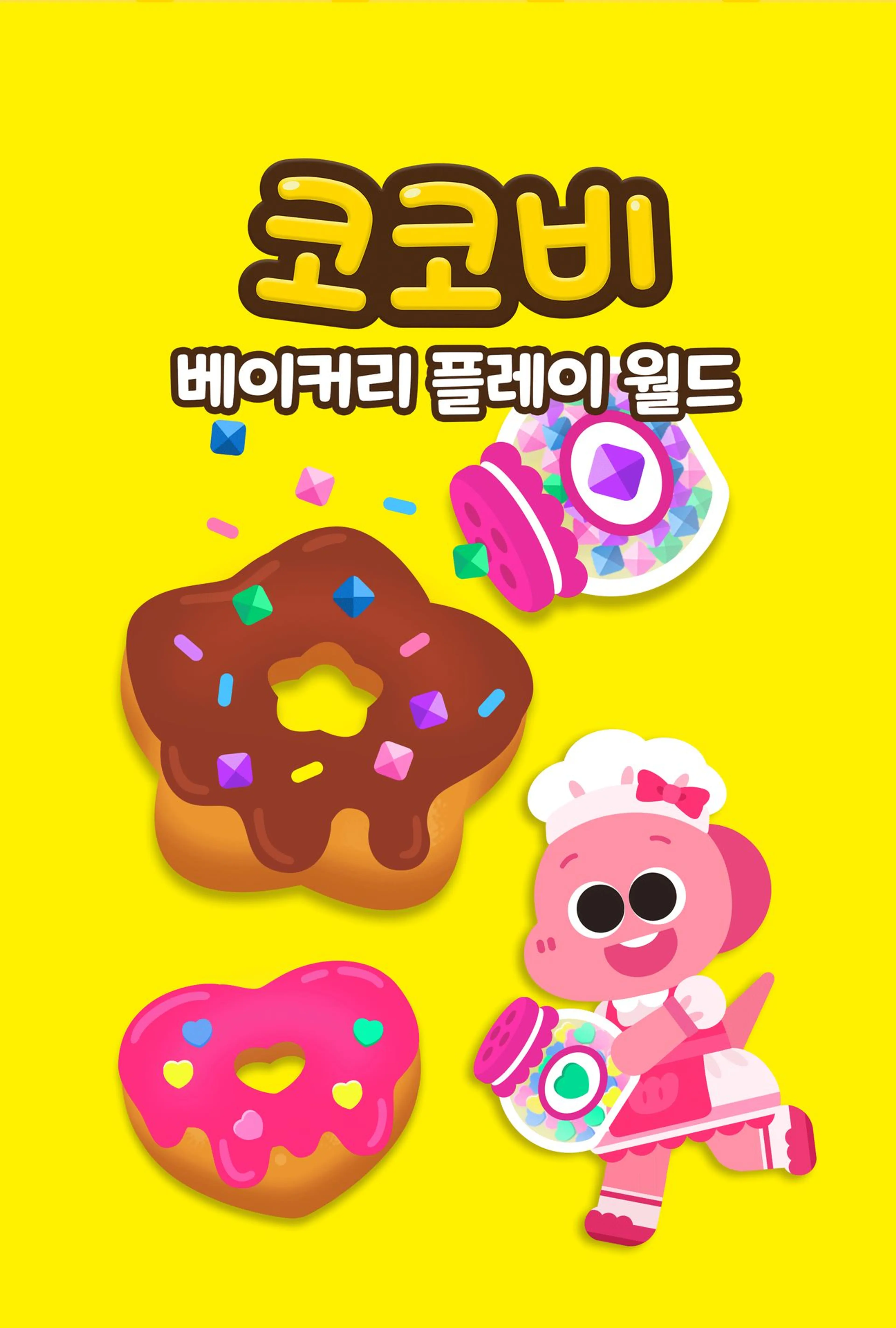 코코비 베이커리 플레이 월드
