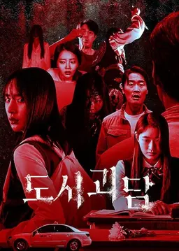 도시괴담 컬렉션