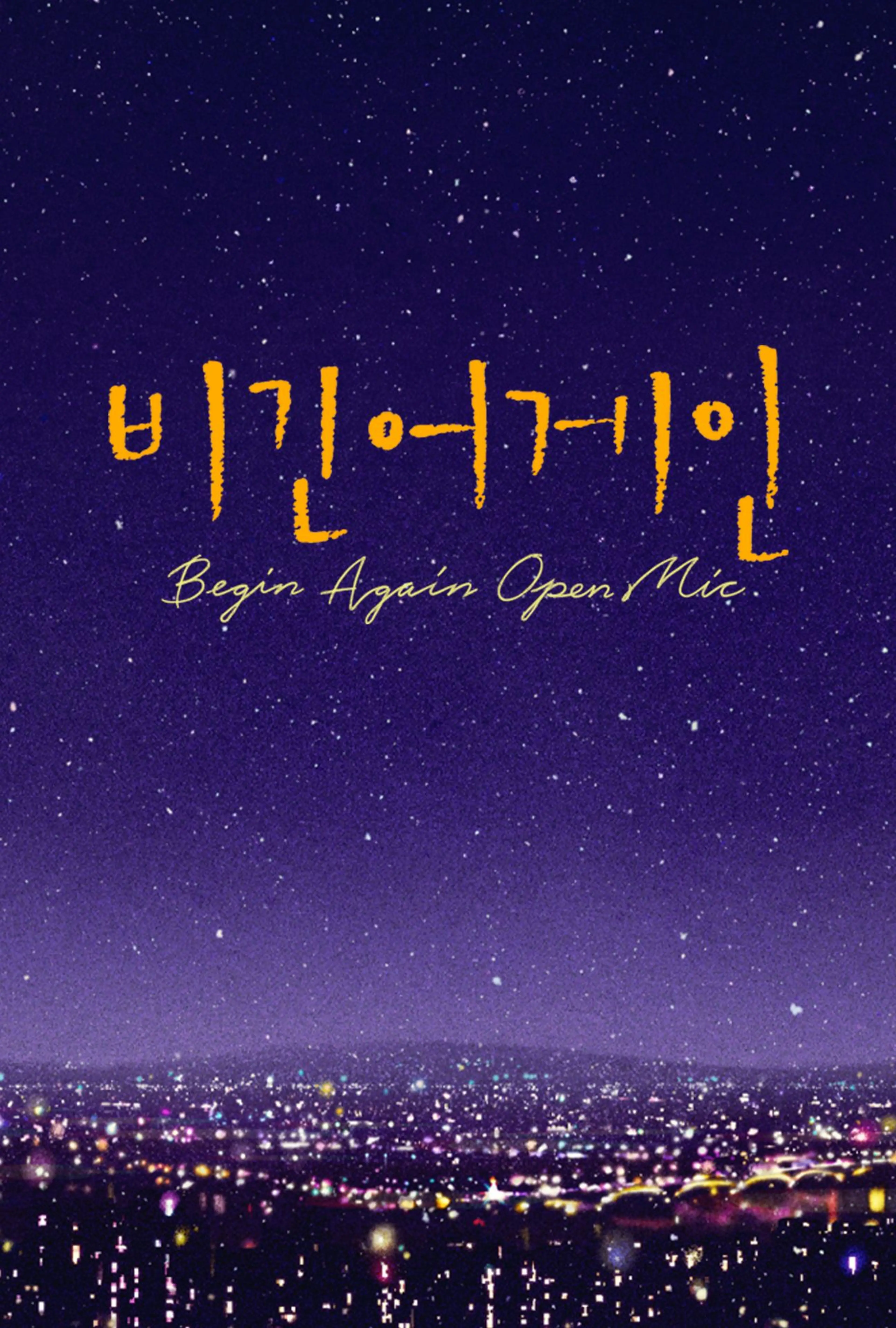 비긴어게인 오픈마이크