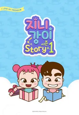 지니강이 스토리 시즌1