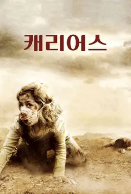 캐리어스