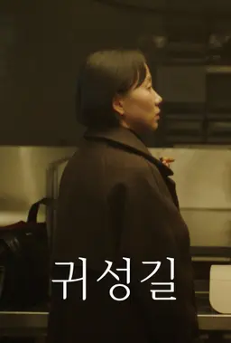 귀성길