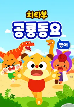 치타부 공룡동요 2 (영어)