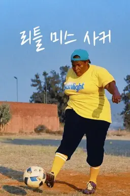 리틀 미스 사커