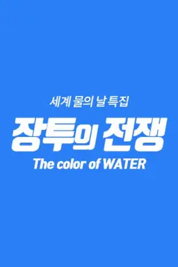 세계 물의 날 특집 다큐 장투의 전쟁