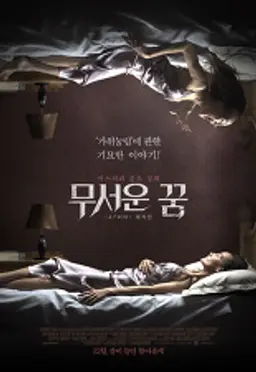 무서운 꿈