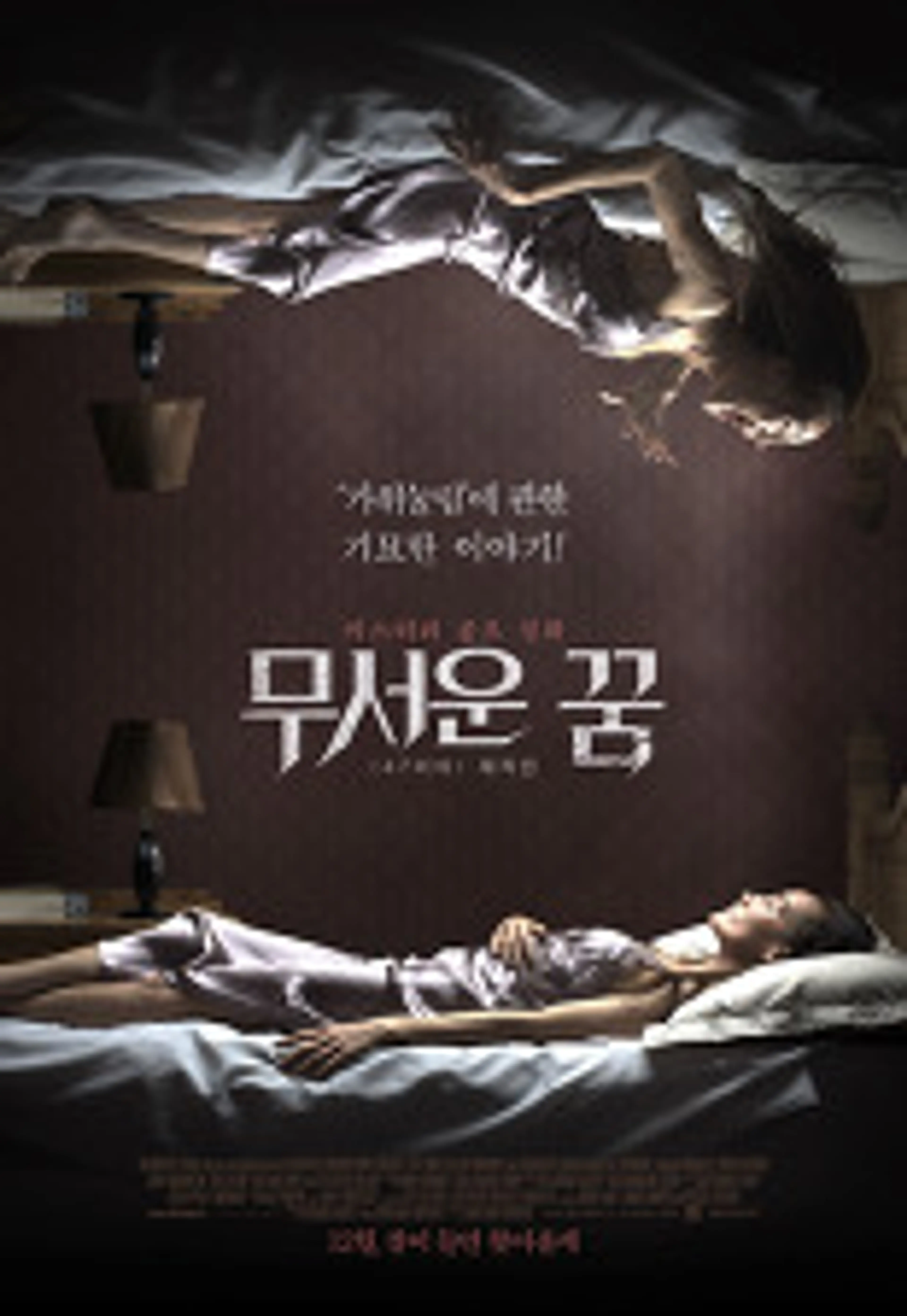 무서운 꿈