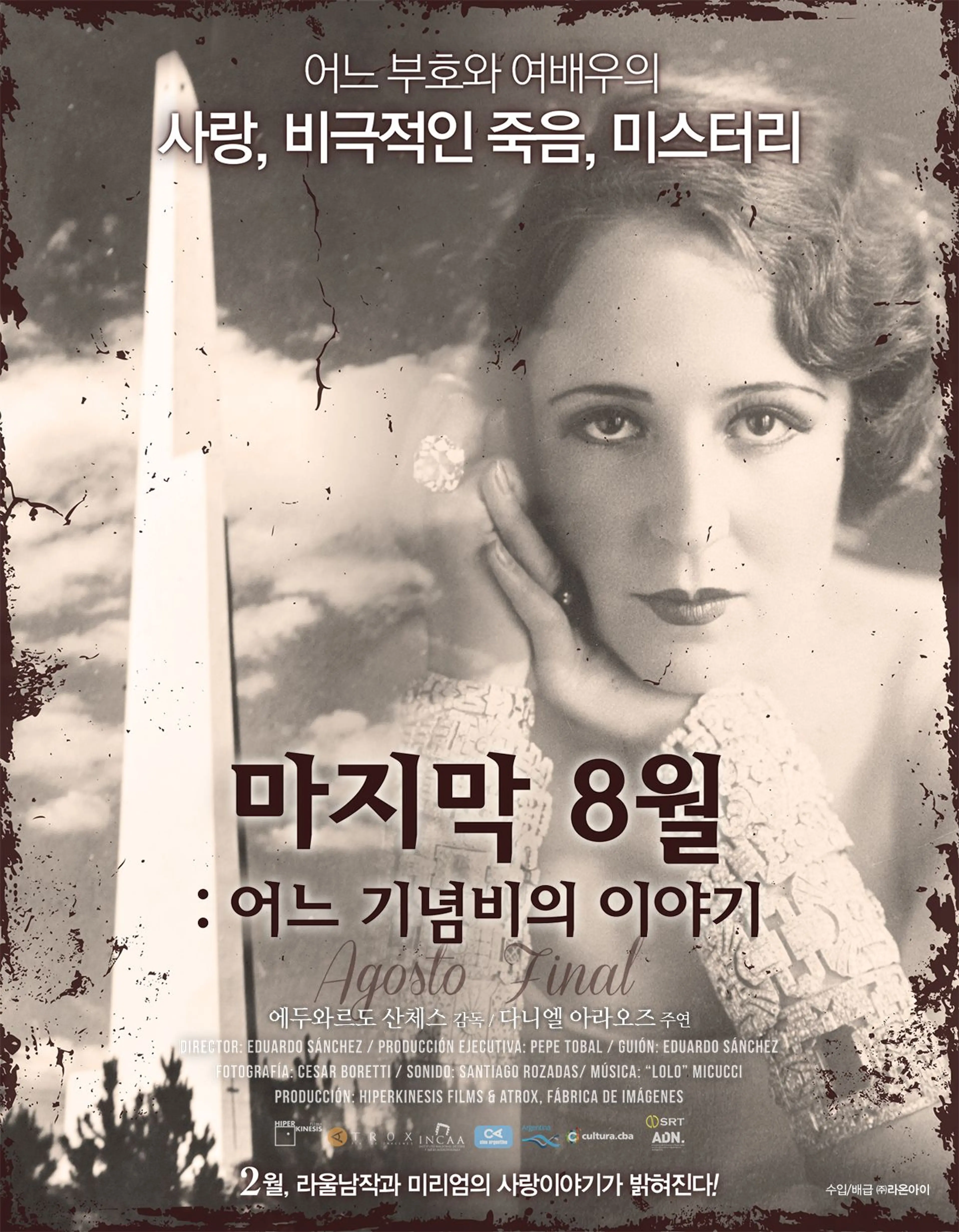 마지막 8월 어느 기념비의 이야기