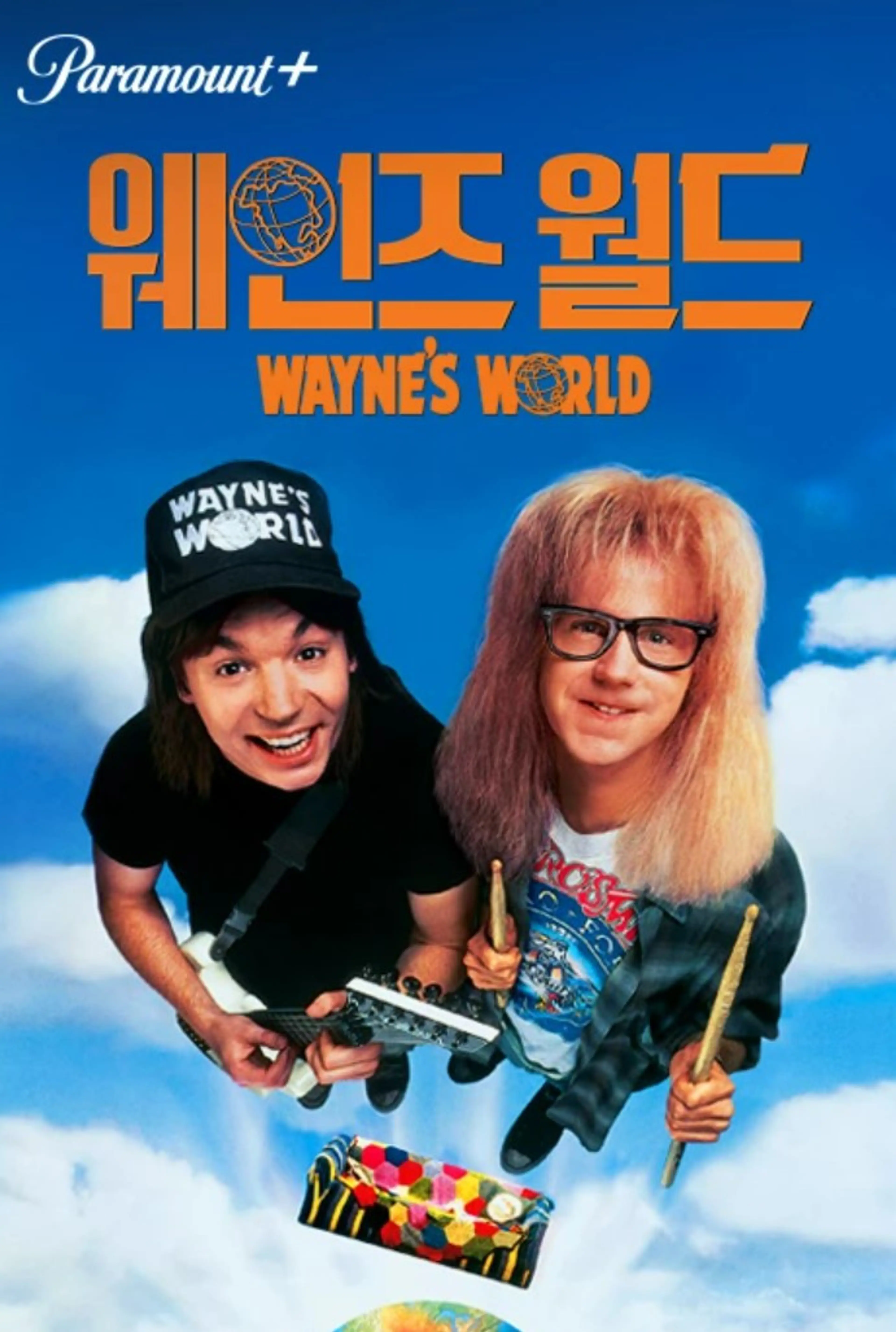 웨인즈 월드