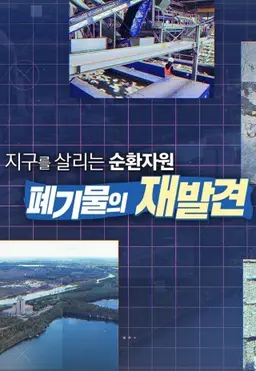 지구를 살리는 순환자원, 폐기물의 재발견