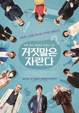 거짓말은 자란다