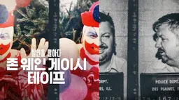 살인을 말하다: 존 웨인 게이시 테이프