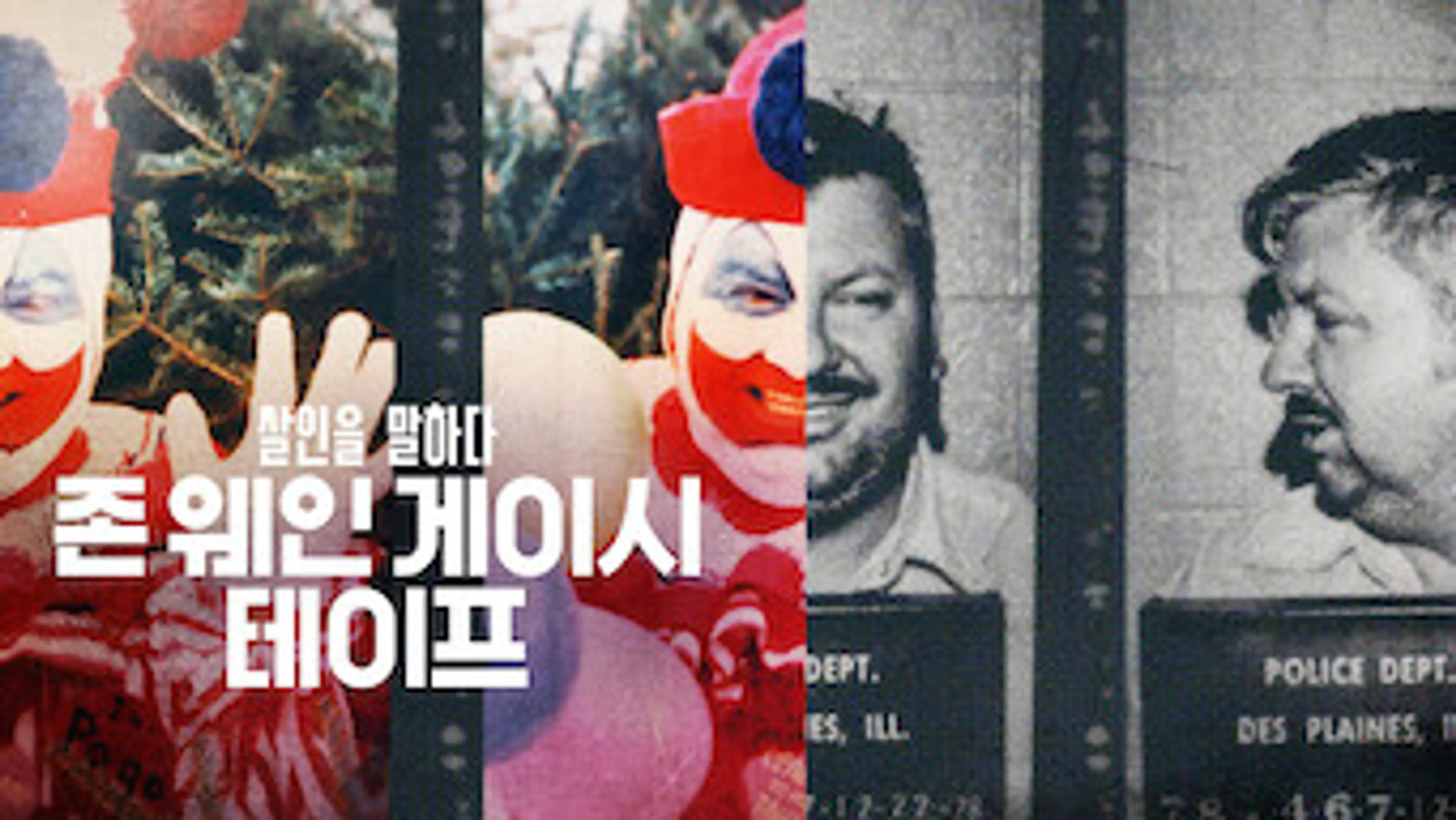 살인을 말하다: 존 웨인 게이시 테이프