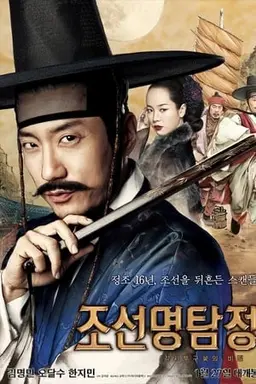 조선명탐정: 각시투구꽃의 비밀