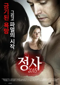 정사 2015