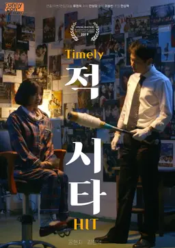 적시타