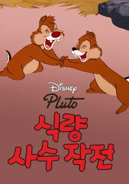 식량 사수 작전