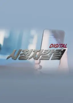 디지털 시청자 칼럼