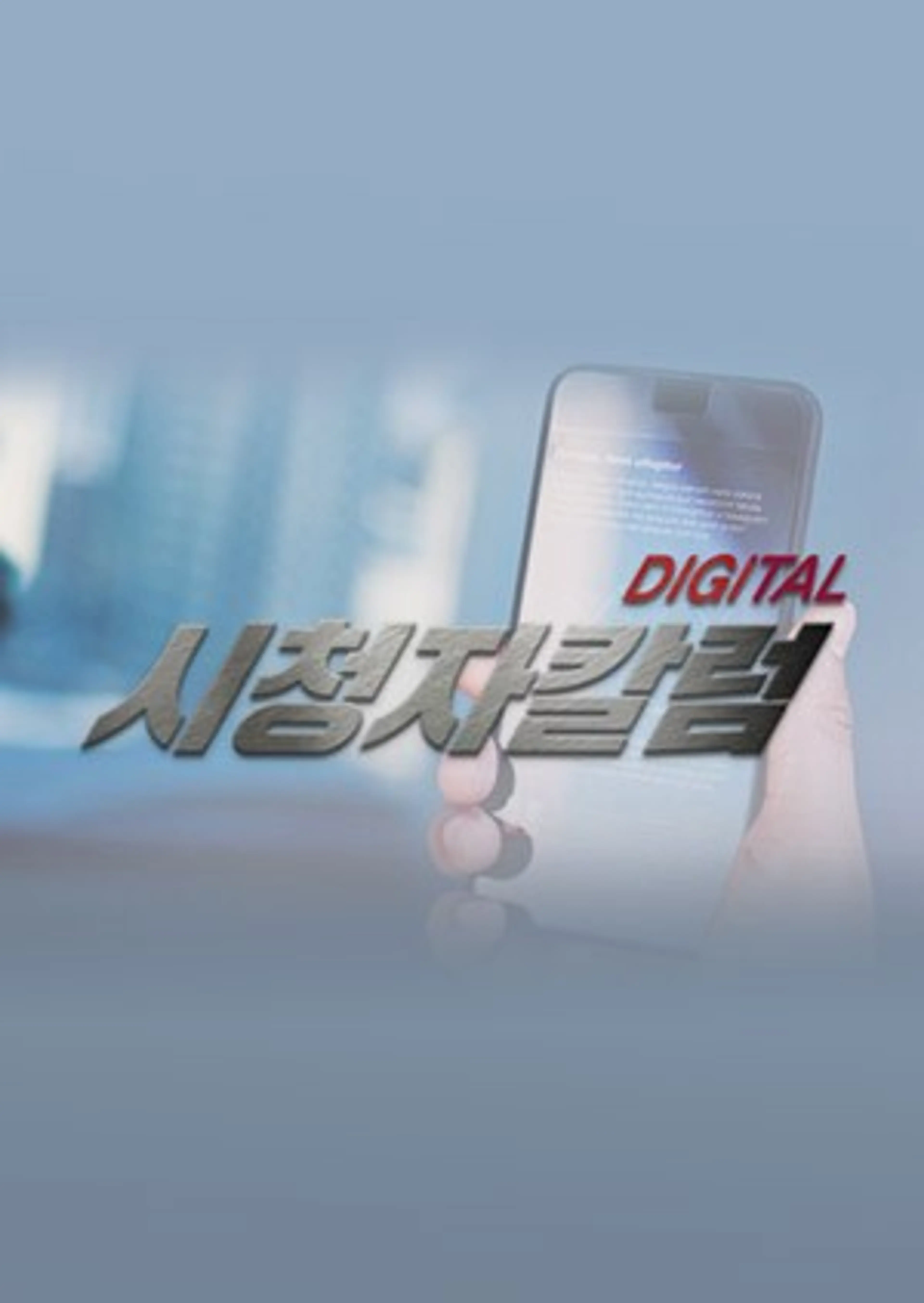 디지털 시청자 칼럼