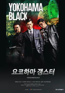 요코하마 갱스터
