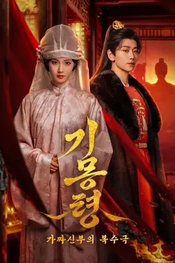 기몽령 : 가짜신부의 복수극