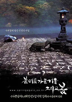 봄 여름 가을 겨울 그리고 봄