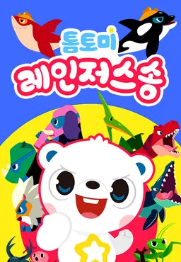 톰토미 레인저스 송