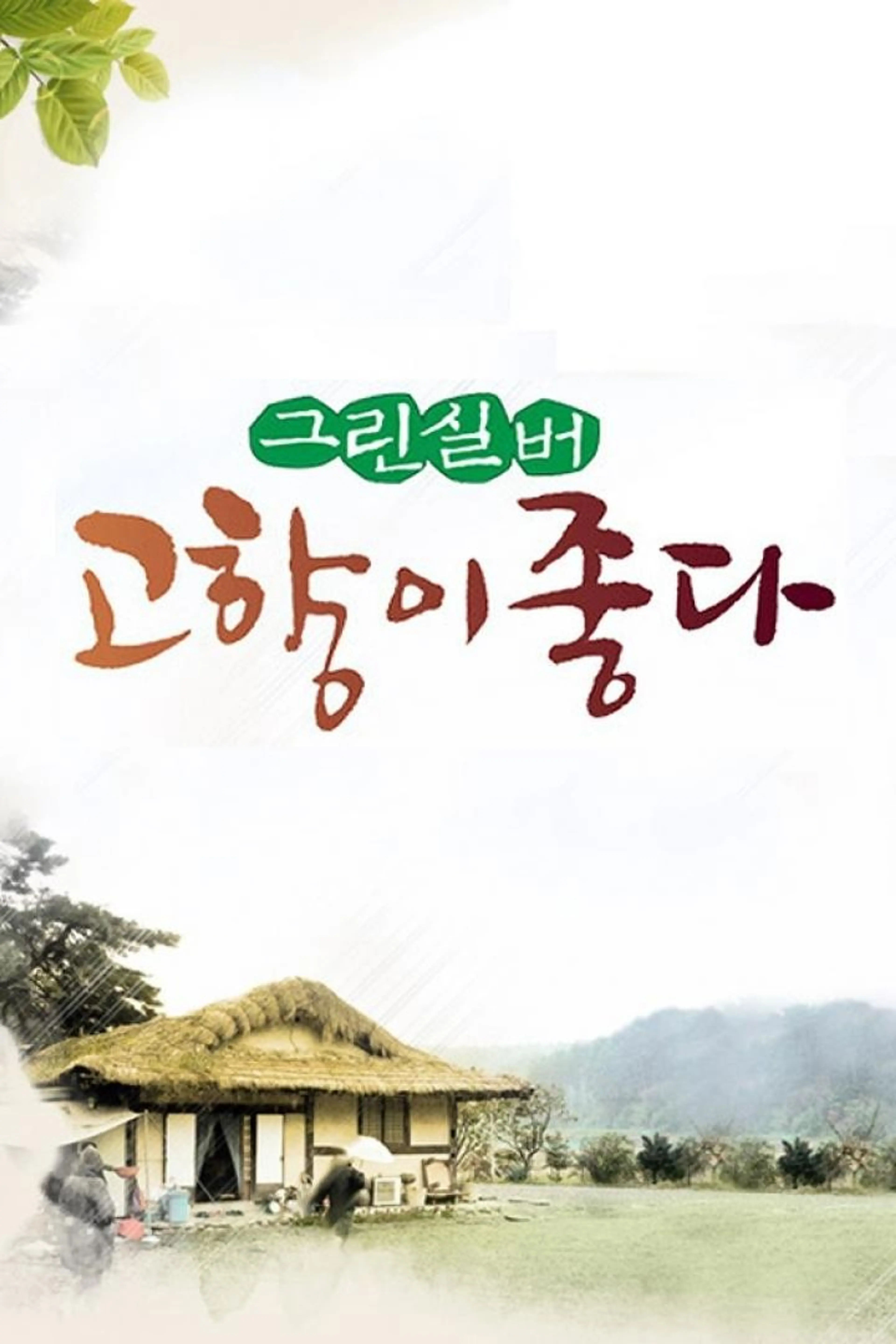 그린실버 고향이 좋다