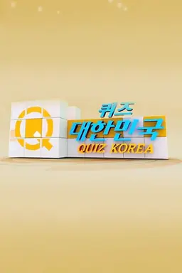 퀴즈! 대한민국