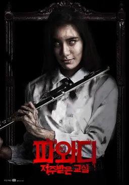 파와디 : 저주받은 교실