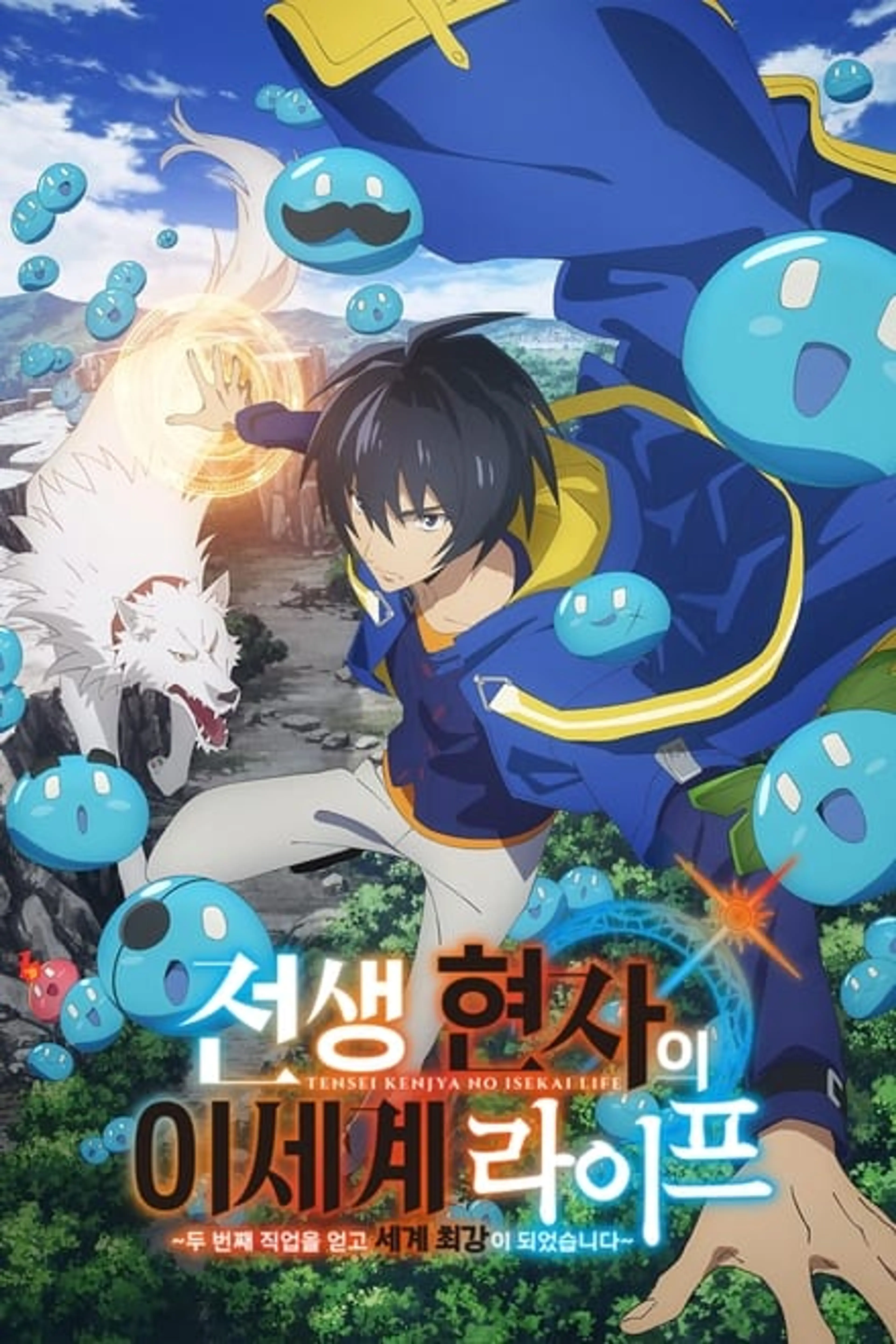 전생 현자의 이세계 라이프~두 번째 직업을 얻고 세계 최강이 되었습니다~