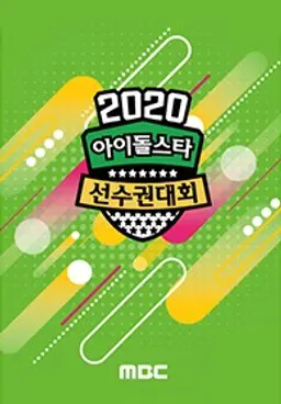 2020 설특집 아이돌스타 선수권대회