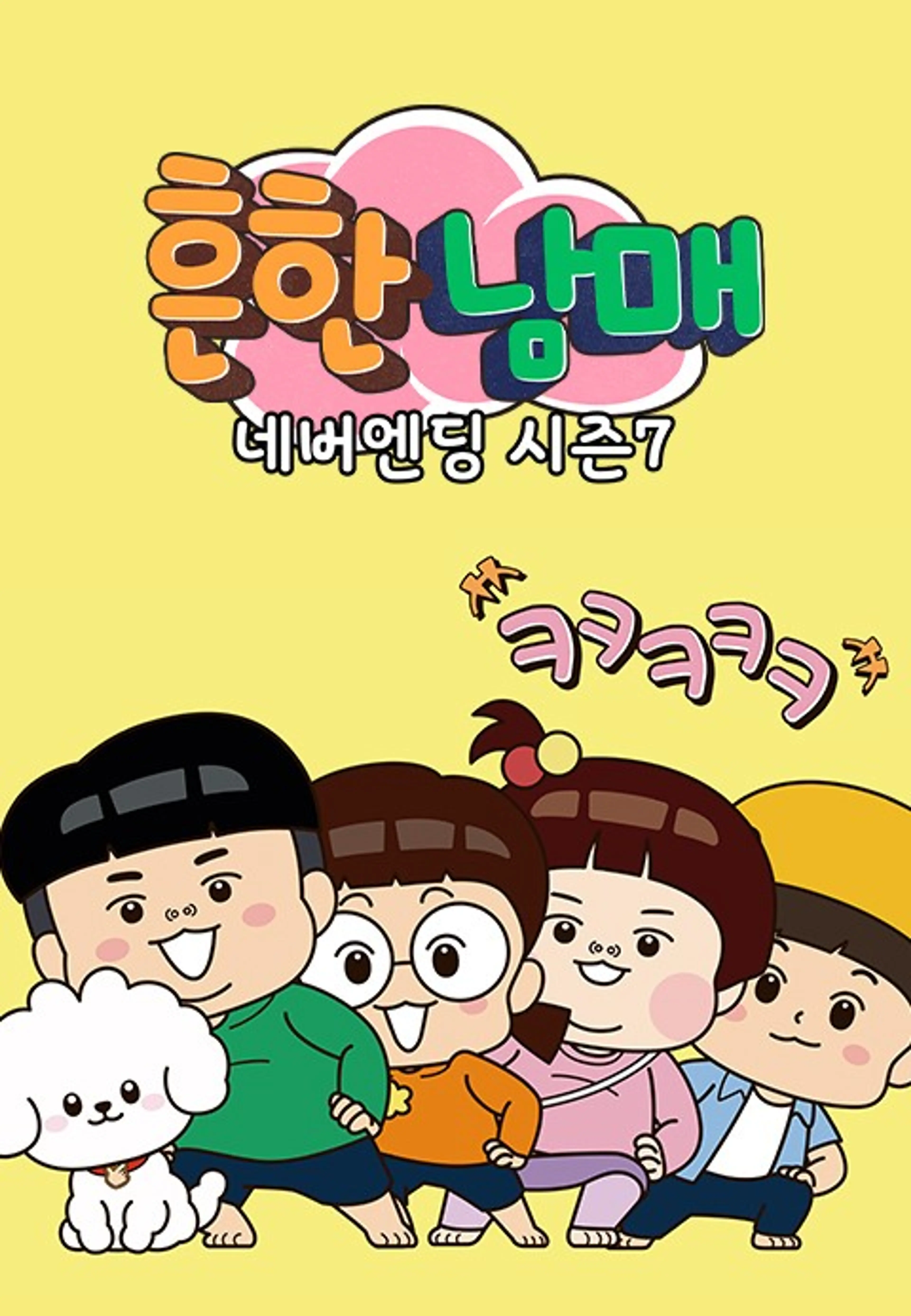 흔한남매 네버엔딩 시즌7