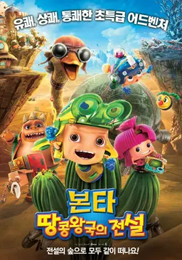 본타: 땅콩왕국의 전설